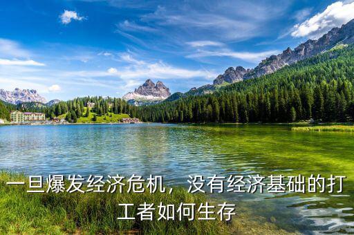一旦爆發(fā)經(jīng)濟(jì)危機(jī)，沒有經(jīng)濟(jì)基礎(chǔ)的打工者如何生存