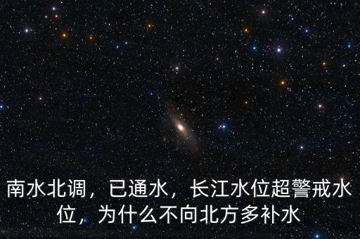南水北調(diào)，已通水，長江水位超警戒水位，為什么不向北方多補水