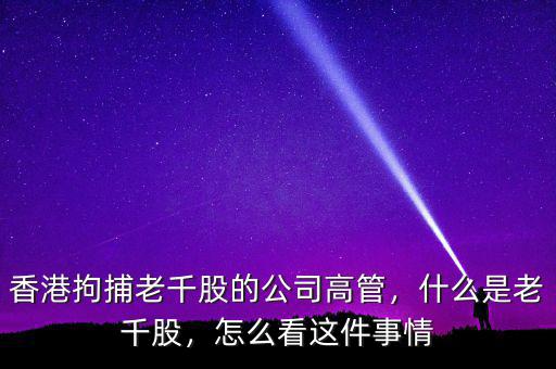 香港拘捕老千股的公司高管，什么是老千股，怎么看這件事情
