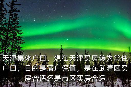 天津武清戶(hù)口有什么好處,天津戶(hù)口到底有什么好處