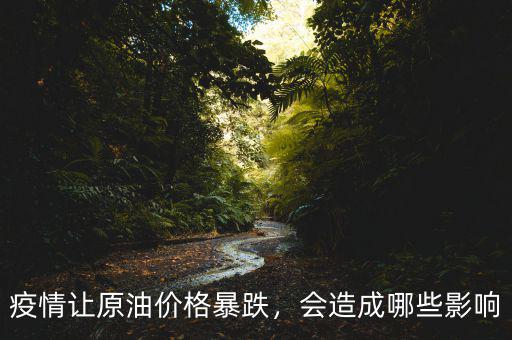 疫情讓原油價格暴跌，會造成哪些影響