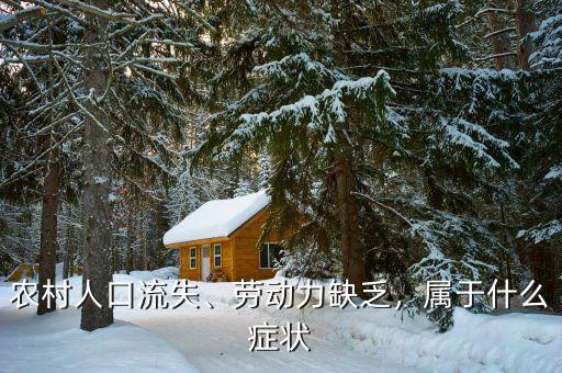 農(nóng)村人口流失、勞動(dòng)力缺乏，屬于什么癥狀