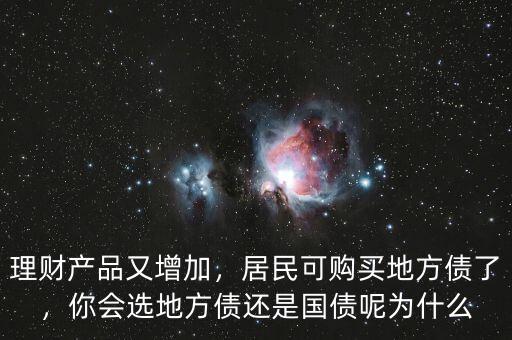 理財產(chǎn)品又增加，居民可購買地方債了，你會選地方債還是國債呢為什么