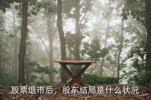 股票退市后，股東結(jié)局是什么狀況