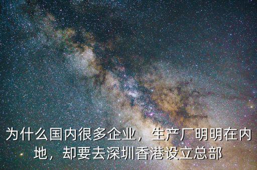 為什么國(guó)內(nèi)很多企業(yè)，生產(chǎn)廠明明在內(nèi)地，卻要去深圳香港設(shè)立總部