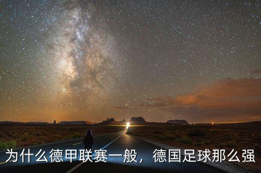 為什么德甲聯(lián)賽一般，德國足球那么強(qiáng)