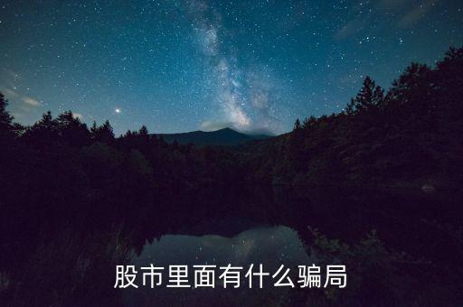 股市里什么不能造假,上市公司財務造假
