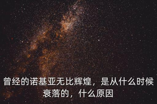 曾經(jīng)的諾基亞無比輝煌，是從什么時候衰落的，什么原因