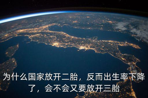 為什么國(guó)家放開(kāi)二胎，反而出生率下降了，會(huì)不會(huì)又要放開(kāi)三胎