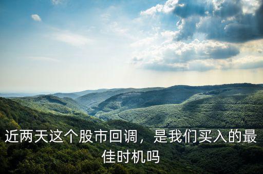 近兩天這個(gè)股市回調(diào)，是我們買入的最佳時(shí)機(jī)嗎