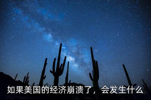 什么是中國經濟崩潰論,如果美國真的發(fā)生經濟崩潰