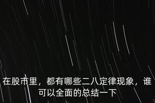 在股市里，都有哪些二八定律現(xiàn)象，誰可以全面的總結(jié)一下