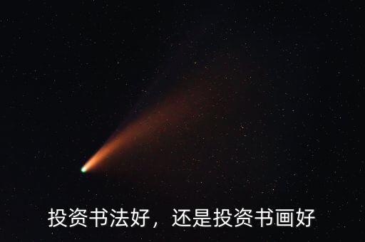 投資書法好，還是投資書畫好