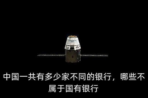 中國一共有多少家不同的銀行，哪些不屬于國有銀行