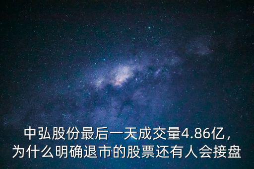 中弘股份最后一天成交量4.86億，為什么明確退市的股票還有人會接盤