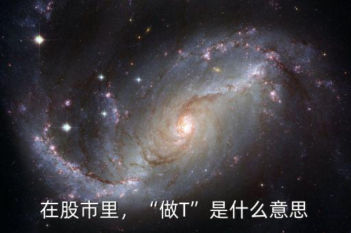 在股市里，“做T”是什么意思