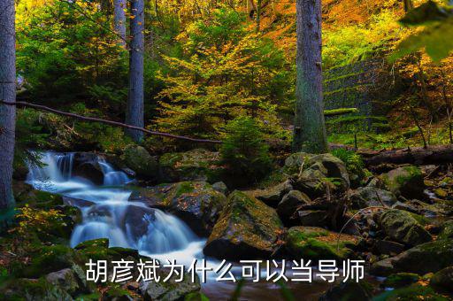 胡彥斌為什么可以當導(dǎo)師