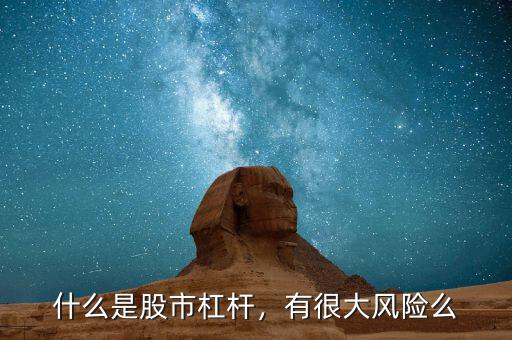 什么是股市杠桿，有很大風(fēng)險(xiǎn)么