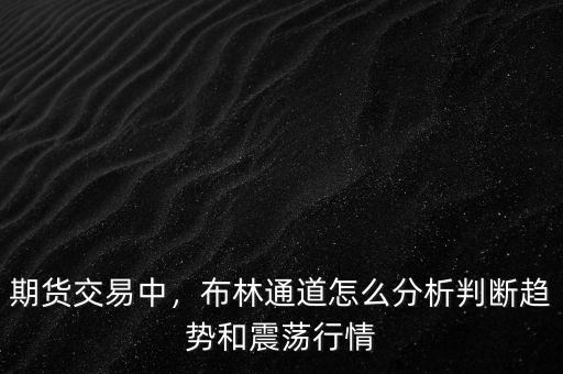 期貨交易中，布林通道怎么分析判斷趨勢和震蕩行情