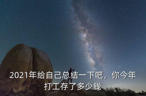 2021年給自己總結(jié)一下吧，你今年打工存了多少錢