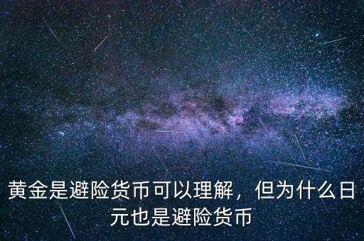 黃金是避險(xiǎn)貨幣可以理解，但為什么日元也是避險(xiǎn)貨幣