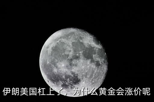 伊朗美國杠上了，為什么黃金會(huì)漲價(jià)呢