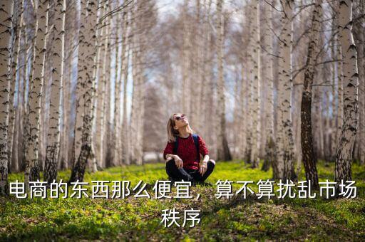 網(wǎng)購(gòu)為什么有幾角錢(qián)的東西,電商的東西那么便宜