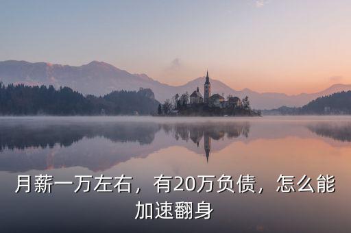 月薪一萬左右，有20萬負債，怎么能加速翻身