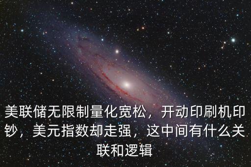 美聯(lián)儲無限制量化寬松，開動印刷機印鈔，美元指數(shù)卻走強，這中間有什么關聯(lián)和邏輯