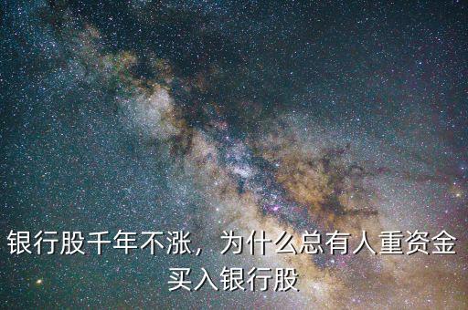 銀行股千年不漲，為什么總有人重資金買入銀行股
