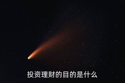 投資理財的目的是什么