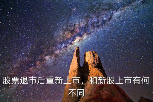 股票退市后重新上市，和新股上市有何不同