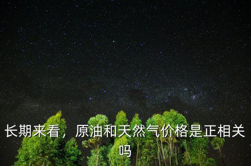 長(zhǎng)期來看，原油和天然氣價(jià)格是正相關(guān)嗎