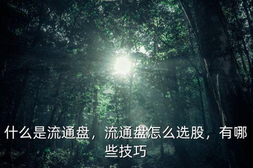什么是流通盤，流通盤怎么選股，有哪些技巧