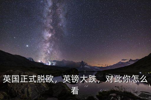 英國(guó)正式脫歐，英鎊大跌，對(duì)此你怎么看