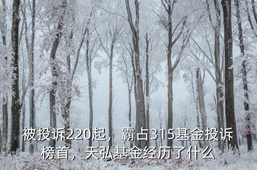 被投訴220起，霸占315基金投訴榜首，天弘基金經(jīng)歷了什么