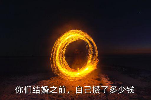 你們結(jié)婚之前，自己攢了多少錢(qián)
