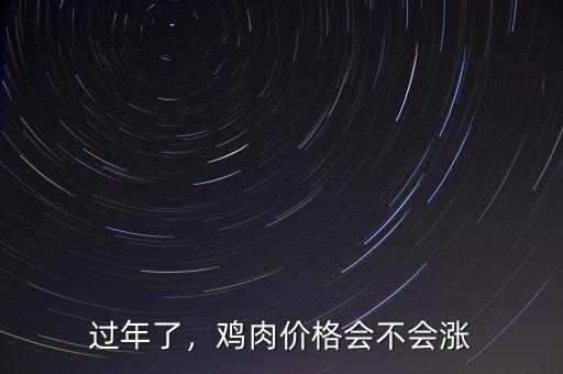 過年了，雞肉價格會不會漲