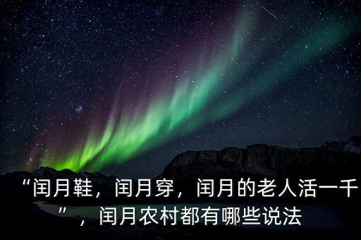 “閏月鞋，閏月穿，閏月的老人活一千”，閏月農(nóng)村都有哪些說(shuō)法