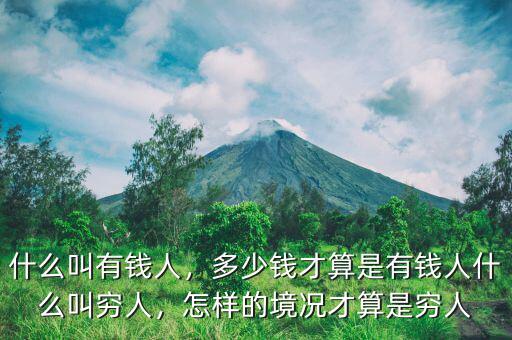 什么叫有錢人，多少錢才算是有錢人什么叫窮人，怎樣的境況才算是窮人
