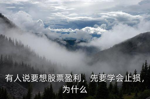 有人說要想股票盈利，先要學會止損，為什么