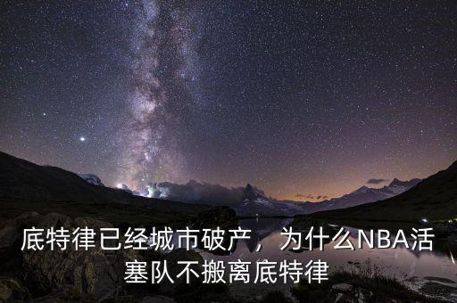 底特律已經(jīng)城市破產(chǎn)，為什么NBA活塞隊(duì)不搬離底特律