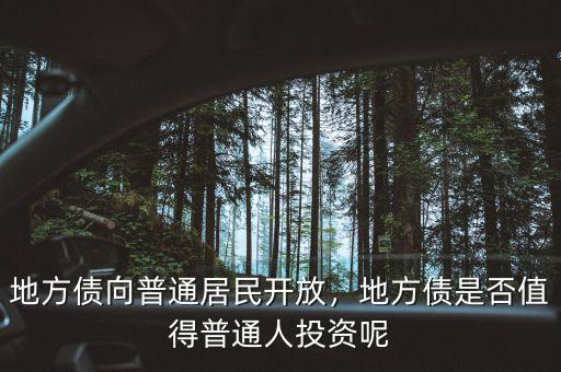 地方債向普通居民開放，地方債是否值得普通人投資呢