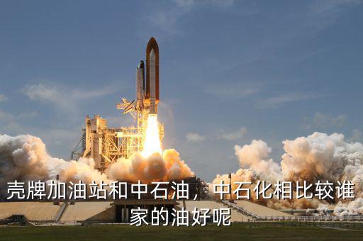 殼牌加油站和中石油，中石化相比較誰家的油好呢