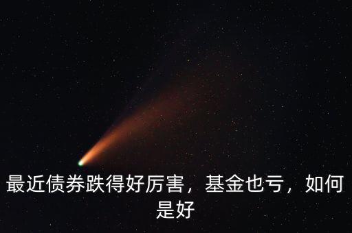 最近債券跌得好厲害，基金也虧，如何是好