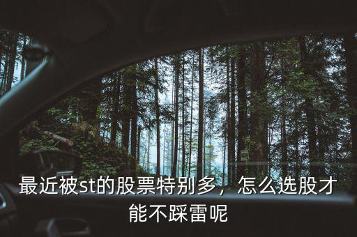 最近被st的股票特別多，怎么選股才能不踩雷呢