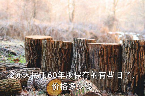 2元人民幣60年版保存的有些舊了，價格多少錢