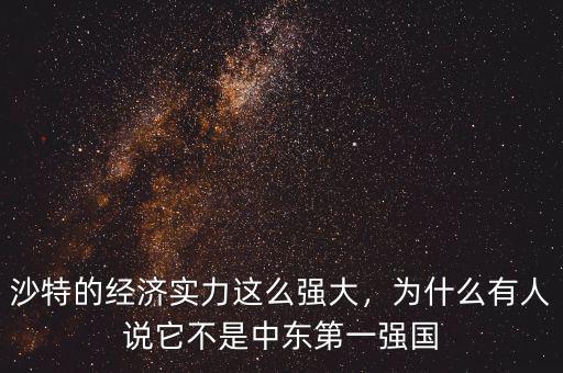沙特的經(jīng)濟(jì)實(shí)力這么強(qiáng)大，為什么有人說它不是中東第一強(qiáng)國(guó)