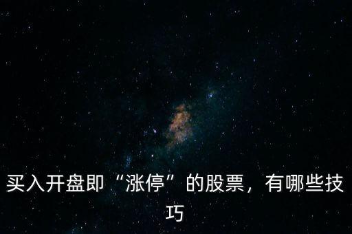 買入開(kāi)盤即“漲?！钡墓善?，有哪些技巧