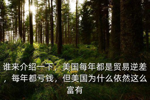 誰來介紹一下，美國每年都是貿(mào)易逆差，每年都虧錢，但美國為什么依然這么富有